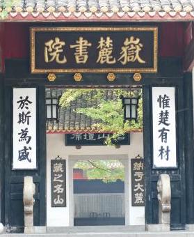 岳麓书院与岳麓山，长沙